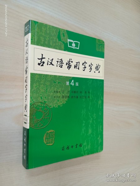 古汉语常用字字典（第4版）