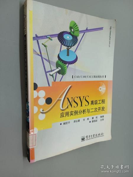 ANSYS高级工程应用实例分析与二次开发