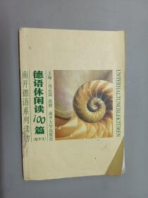 南开德语系列读物：德语休闲阅读100篇（配中文）