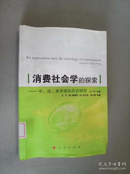 消费社会学的探索：中、美、法学者的实证研究