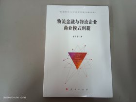 物流金融与物流企业商业模式创新