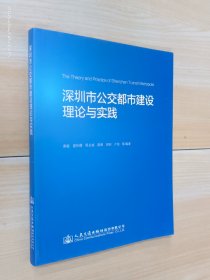 深圳市公交都市建设理论与实践