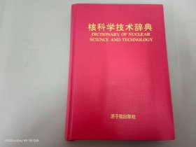 核科学技术辞典  精装