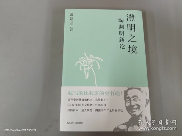 澄明之境：陶渊明新论（戴建业作品集）