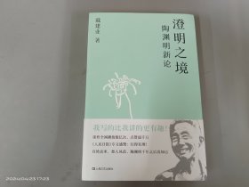 澄明之境：陶渊明新论（戴建业作品集）