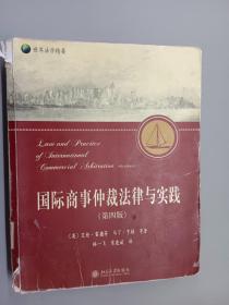 国际商事仲裁法律与实践（第4版）