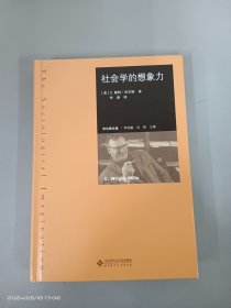 社会学的想象力 精装