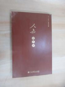 人教名人录人民教育出版社建社70周年纪念