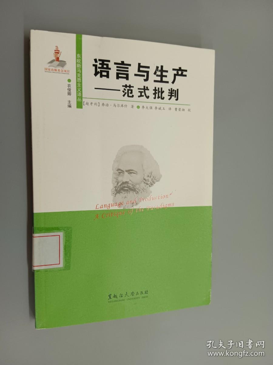 语言与生产：范式批判