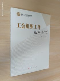 工会组织工作实用全书