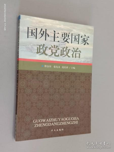 国外主要国家政党政治