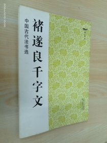 褚遂良千字文