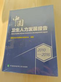 2010-2016中国卫生人力发展报告