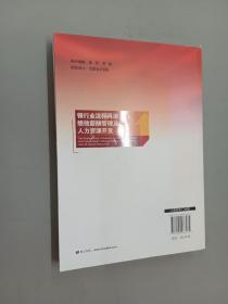 银行业流程再造、绩效薪酬管理及人力资源开发