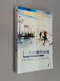 一生的旅行计划：人一生要去的100个地方