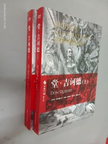 堂·吉诃德（上、下）全2册合售