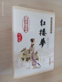 中国古典文学名著：红楼梦（无障碍阅读）（权威版）