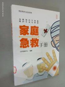 家庭急救手册