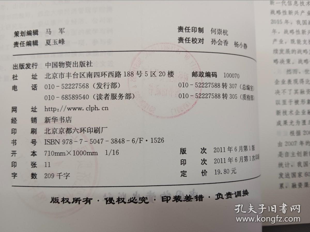 高新技术产业化融资战略及其政策配置：基于山西省数据的研究