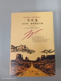 草叶集--沃尔特·惠特曼诗全集（修订版）   精装