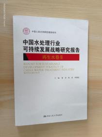中国水处理行业可持续发展战略研究报告（再生水卷II）（中国人民大学研究报告系列）