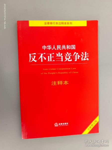 中华人民共和国反不正当竞争法注释本（全新修订版）（百姓实用版）