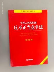 中华人民共和国反不正当竞争法注释本（全新修订版）（百姓实用版）