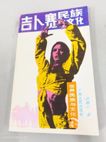 吉卜赛民族与文化