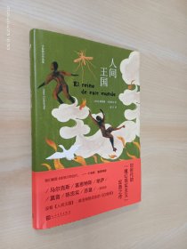 人间王国（没有这本书，就没有陈忠实的《白鹿原》。拉丁美洲文学巨擘卡彭铁尔，魔幻现实主义的定音之作。）