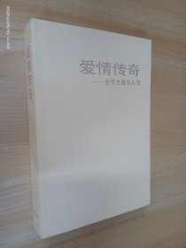 爱情传奇——史蒂文森夫人传