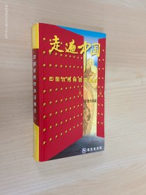 走遍中国 中国优秀导游词精选 文物古迹篇