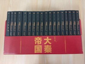 大秦帝国：2016全新修订版（六部17卷）+进阶手册   全18册