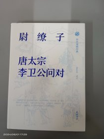 尉缭子.唐太宗李卫公问对   中华谋略经典    精装