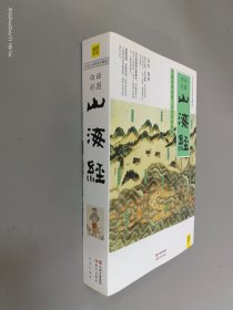 山海经（2016白话全译彩图升级珍藏版）