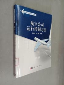 民航特色专业系列教材：航空公司运行控制方法