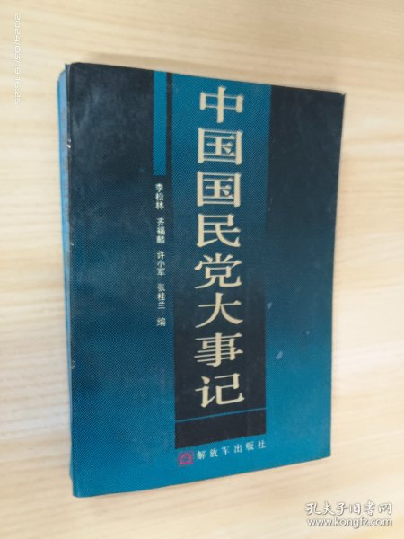 中国国民党大事记：1894.11-1986.12