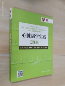 心脏病学实践2016