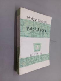 中国当代文学（简编）：北京自修大学汉语言文学专业教材
