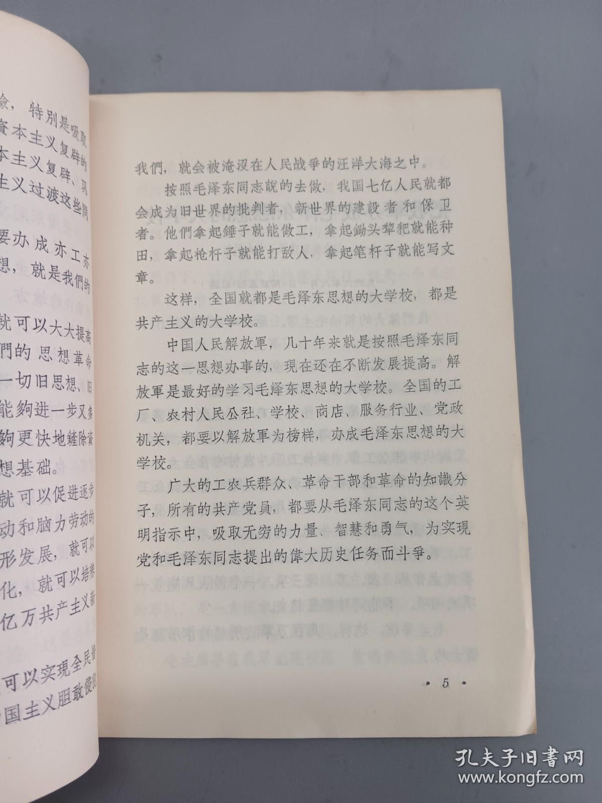 全国都应该成为毛泽东思想的大学校 （学习文件）