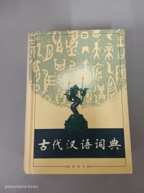 古代汉语词典     精装