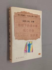 阿嘉莎·克莉丝蒂小说选 4：艳阳下的谋杀案死亡约会A·B·C·谋杀案