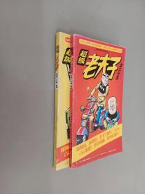 超级老夫子《25 、29》共2本合售