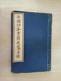 中国印本书籍展览目录
