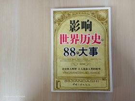 影响世界历史的88件大事