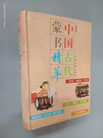 中国古代蒙书精萃（精装）