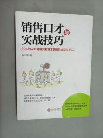 销售口才与实战技巧：如何说客户才会听怎样听客户才会说，99%的人知道但没有真正掌握的成交沟通术