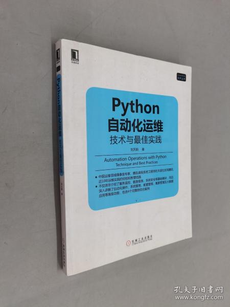 Python自动化运维：技术与最佳实践