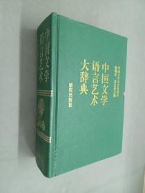 中国文学语言艺术大辞典   硬精装