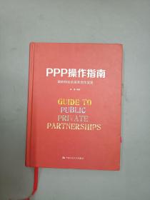 PPP操作指南：政府和社会资本合作实务  精装