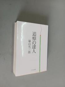 日文书：追悼の达人   64开637页